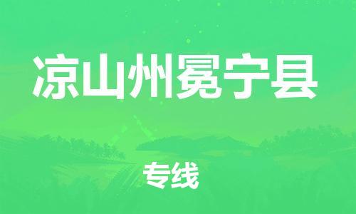 广州到凉山州冕宁县物流专线-广州物流到凉山州冕宁县-（无盲点-派送）