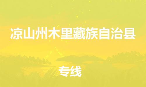 广州到凉山州木里藏族自治县物流专线-广州物流到凉山州木里藏族自治县-（无盲点-派送）