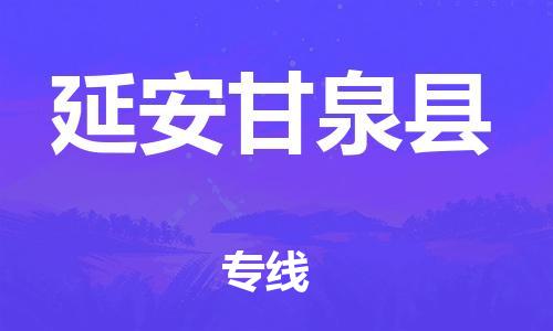 广州到延安甘泉县物流专线-广州物流到延安甘泉县-（无盲点-派送）