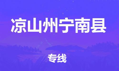 广州到凉山州宁南县物流专线-广州物流到凉山州宁南县-（无盲点-派送）