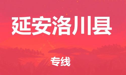 广州到延安洛川县物流专线-广州物流到延安洛川县-（无盲点-派送）