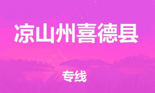 广州到凉山州喜德县物流专线-广州物流到凉山州喜德县-（无盲点-派送）