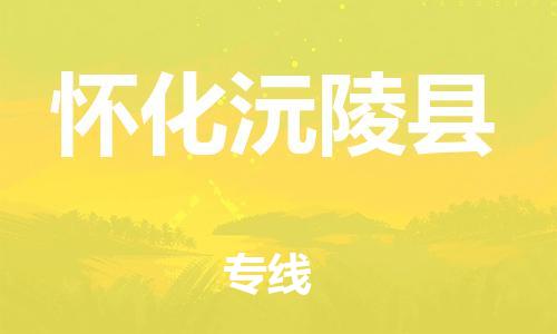 广州到怀化沅陵县物流专线-广州物流到怀化沅陵县-（无盲点-派送）