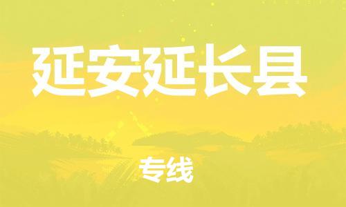 广州到延安延长县物流专线-广州物流到延安延长县-（无盲点-派送）