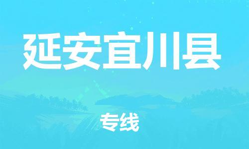 广州到延安宜川县物流专线-广州物流到延安宜川县-（无盲点-派送）