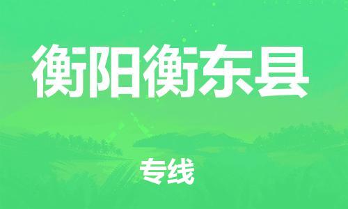 广州到衡阳衡东县物流专线-广州物流到衡阳衡东县-（无盲点-派送）