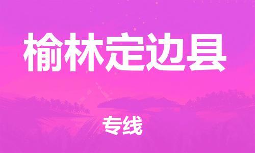 广州到榆林定边县物流专线-广州物流到榆林定边县-（无盲点-派送）
