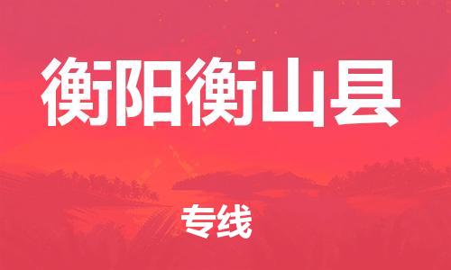 广州到衡阳衡山县物流专线-广州物流到衡阳衡山县-（无盲点-派送）