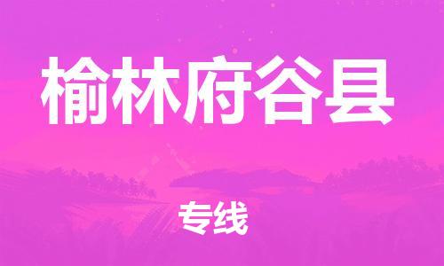 广州到榆林府谷县物流专线-广州物流到榆林府谷县-（无盲点-派送）