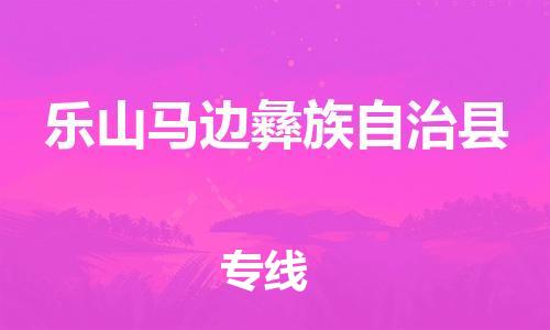 广州到乐山马边彝族自治县物流专线-广州物流到乐山马边彝族自治县-（无盲点-派送）