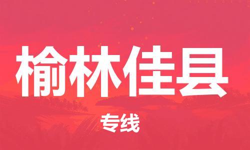 广州到榆林佳县物流专线-广州物流到榆林佳县-（无盲点-派送）