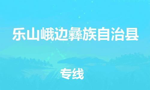 广州到乐山峨边彝族自治县物流专线-广州物流到乐山峨边彝族自治县-（无盲点-派送）