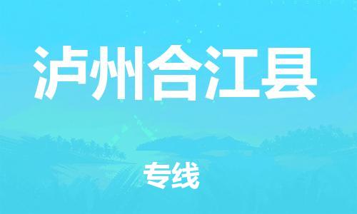 广州到泸州合江县物流专线-广州物流到泸州合江县-（无盲点-派送）