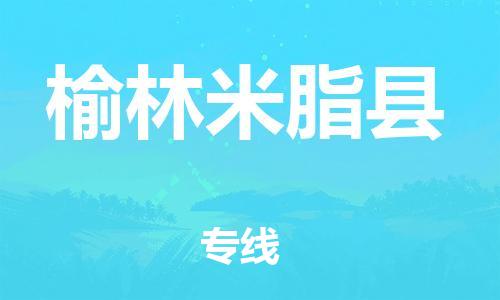 广州到榆林米脂县物流专线-广州物流到榆林米脂县-（无盲点-派送）