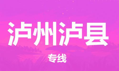 广州到泸州泸县物流专线-广州物流到泸州泸县-（无盲点-派送）