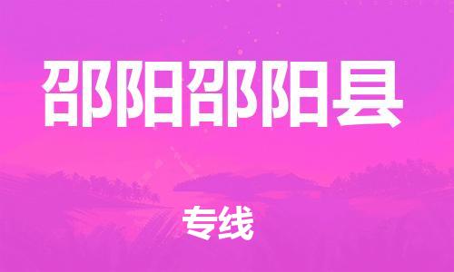 广州到邵阳邵阳县物流专线-广州物流到邵阳邵阳县-（无盲点-派送）