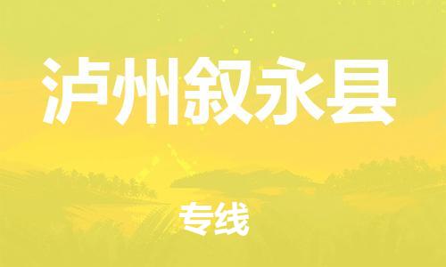 广州到泸州叙永县物流专线-广州物流到泸州叙永县-（无盲点-派送）