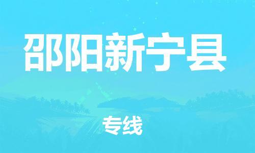 广州到邵阳新宁县物流专线-广州物流到邵阳新宁县-（无盲点-派送）
