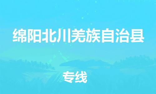 广州到绵阳北川羌族自治县物流专线-广州物流到绵阳北川羌族自治县-（无盲点-派送）