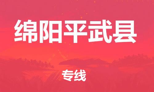 广州到绵阳平武县物流专线-广州物流到绵阳平武县-（无盲点-派送）