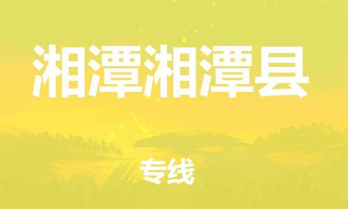 广州到湘潭湘潭县物流专线-广州物流到湘潭湘潭县-（无盲点-派送）