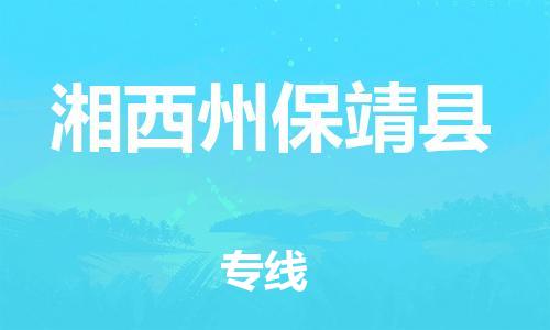 广州到湘西州保靖县物流专线-广州物流到湘西州保靖县-（无盲点-派送）