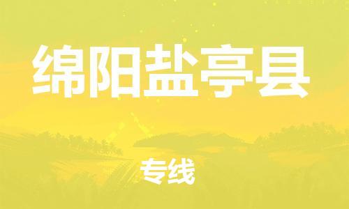 广州到绵阳盐亭县物流专线-广州物流到绵阳盐亭县-（无盲点-派送）