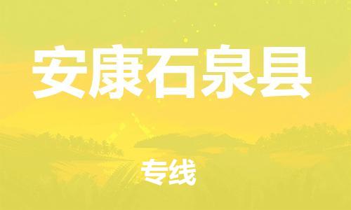 广州到安康石泉县物流专线-广州物流到安康石泉县-（无盲点-派送）