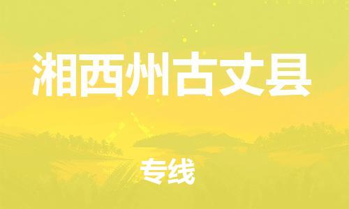 广州到湘西州古丈县物流专线-广州物流到湘西州古丈县-（无盲点-派送）