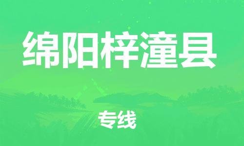广州到绵阳梓潼县物流专线-广州物流到绵阳梓潼县-（无盲点-派送）