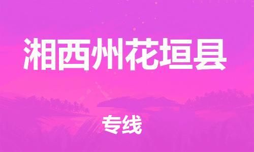 广州到湘西州花垣县物流专线-广州物流到湘西州花垣县-（无盲点-派送）