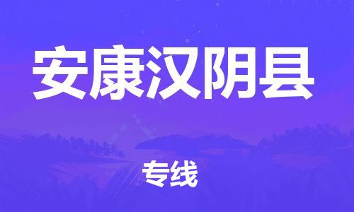 广州到安康汉阴县物流专线-广州物流到安康汉阴县-（无盲点-派送）