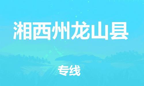 广州到湘西州龙山县物流专线-广州物流到湘西州龙山县-（无盲点-派送）