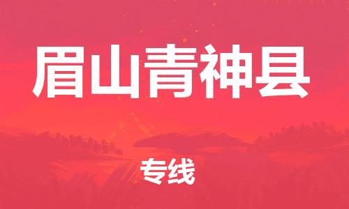 广州到眉山青神县物流专线-广州物流到眉山青神县-（无盲点-派送）