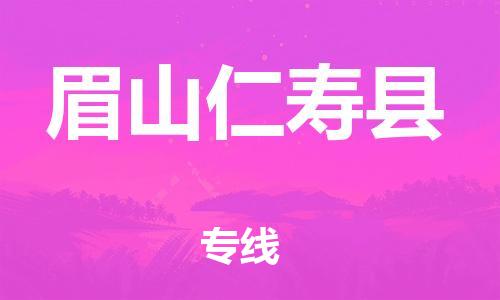 广州到眉山仁寿县物流专线-广州物流到眉山仁寿县-（无盲点-派送）