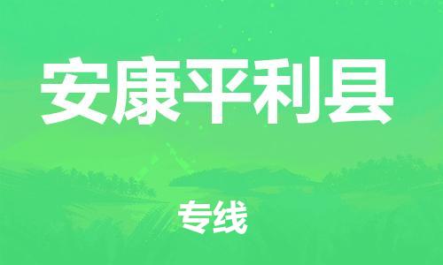 广州到安康平利县物流专线-广州物流到安康平利县-（无盲点-派送）