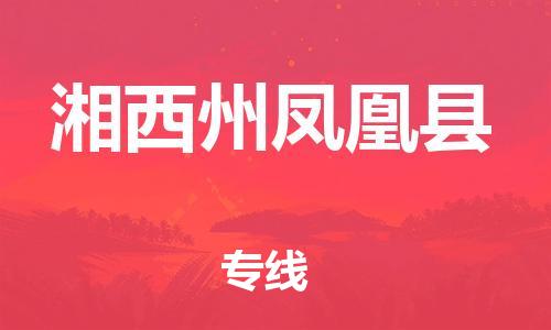 广州到湘西州凤凰县物流专线-广州物流到湘西州凤凰县-（无盲点-派送）
