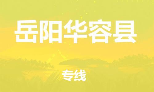 广州到岳阳华容县物流专线-广州物流到岳阳华容县-（无盲点-派送）