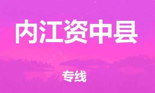 广州到内江资中县物流专线-广州物流到内江资中县-（无盲点-派送）