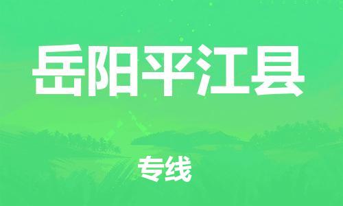 广州到岳阳平江县物流专线-广州物流到岳阳平江县-（无盲点-派送）