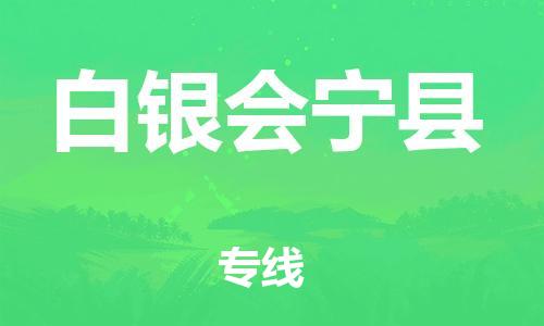 广州到白银会宁县物流专线-广州物流到白银会宁县-（无盲点-派送）