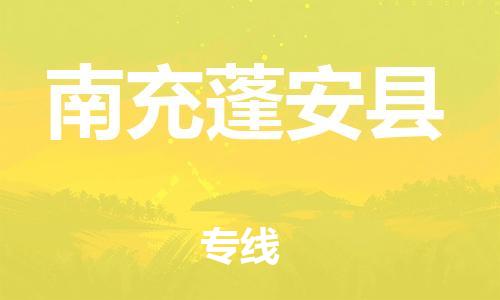广州到南充蓬安县物流专线-广州物流到南充蓬安县-（无盲点-派送）