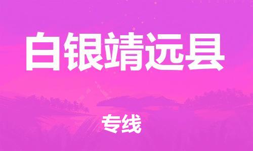 广州到白银靖远县物流专线-广州物流到白银靖远县-（无盲点-派送）
