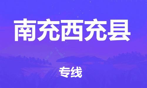 广州到南充西充县物流专线-广州物流到南充西充县-（无盲点-派送）