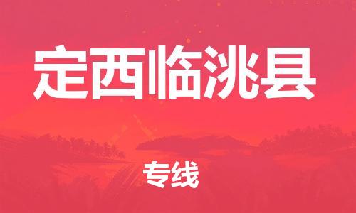 广州到定西临洮县物流专线-广州物流到定西临洮县-（无盲点-派送）
