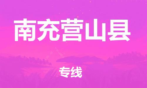广州到南充营山县物流专线-广州物流到南充营山县-（无盲点-派送）