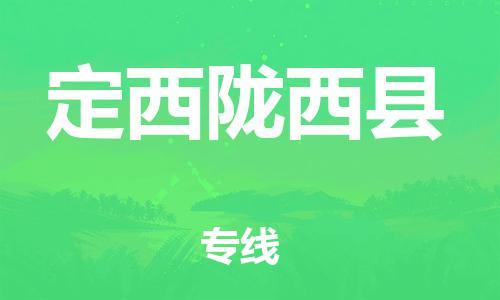 广州到定西陇西县物流专线-广州物流到定西陇西县-（无盲点-派送）