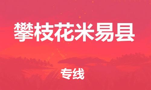 广州到攀枝花米易县物流专线-广州物流到攀枝花米易县-（无盲点-派送）
