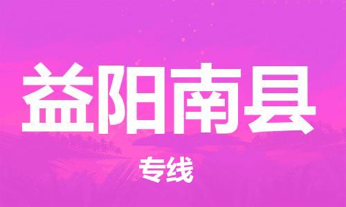 广州到益阳南县物流专线-广州物流到益阳南县-（无盲点-派送）