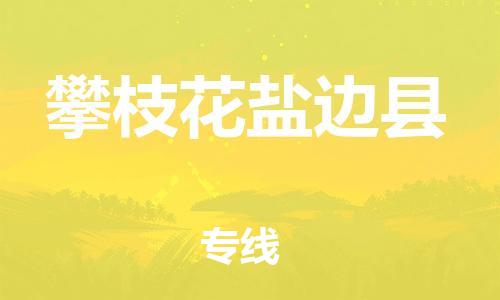 广州到攀枝花盐边县物流专线-广州物流到攀枝花盐边县-（无盲点-派送）